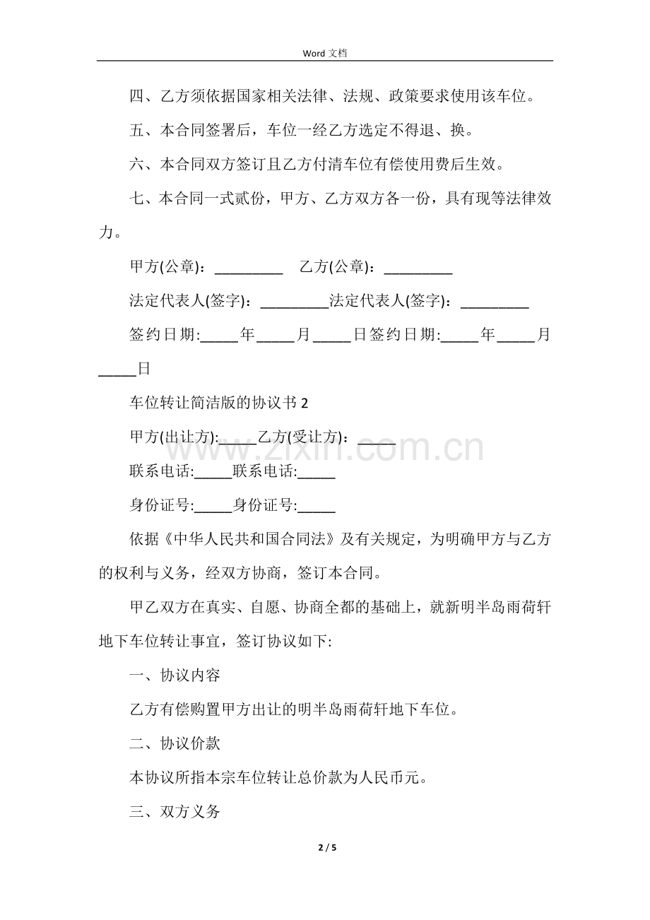 车位转让简单版的协议书范本.docx_第2页