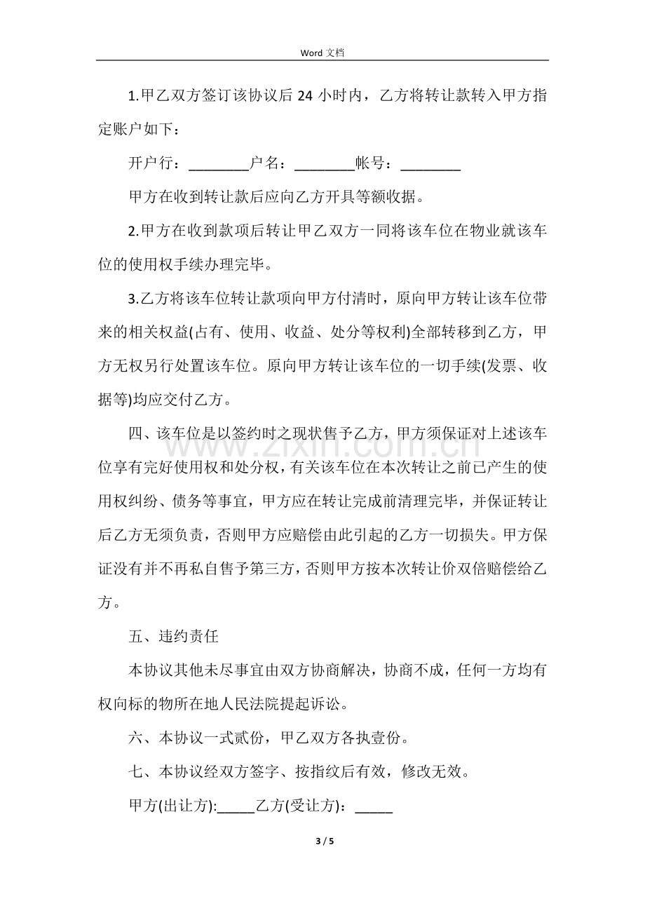 车位转让简单版的协议书范本.docx_第3页