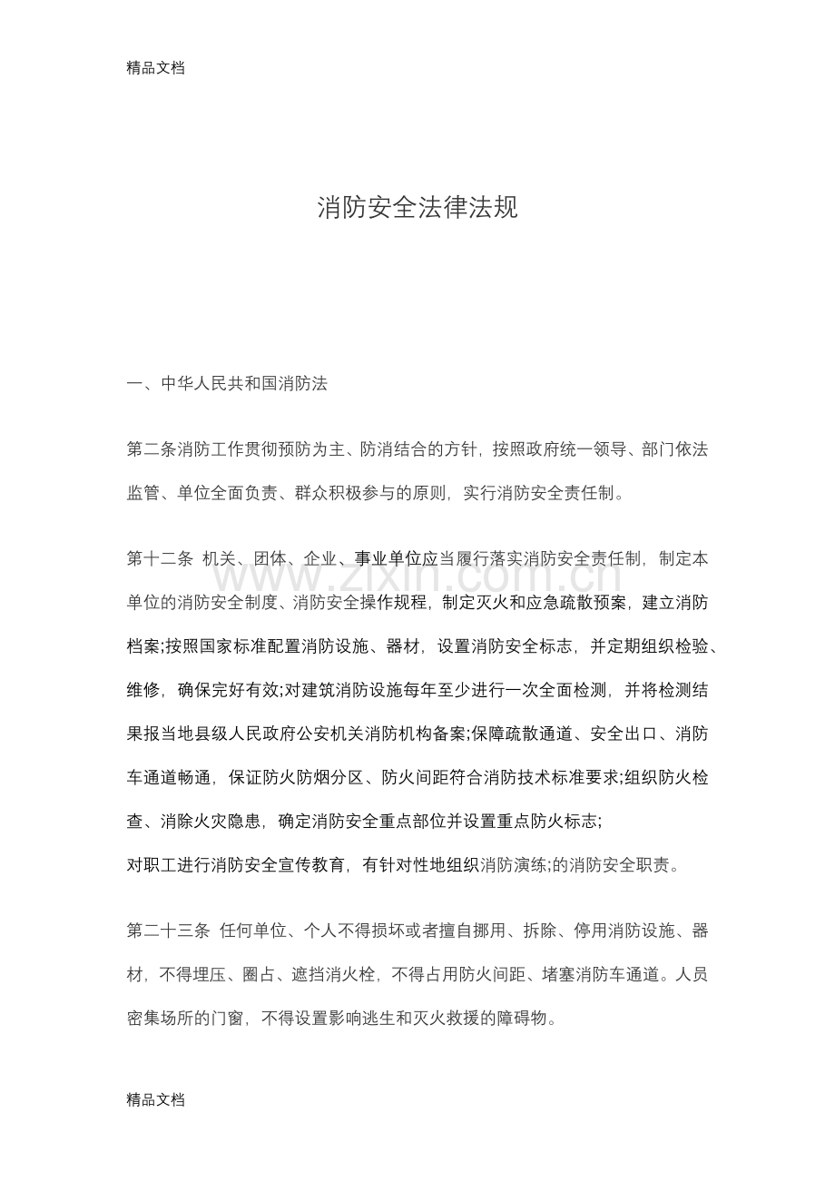 消防安全法律法规资料.docx_第1页