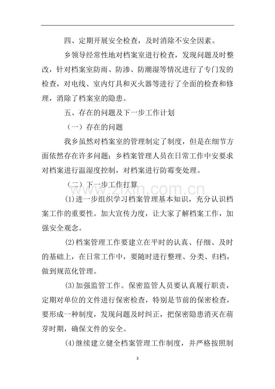 关于开展档案安全风险隐患治理情况的自查报告.doc_第3页