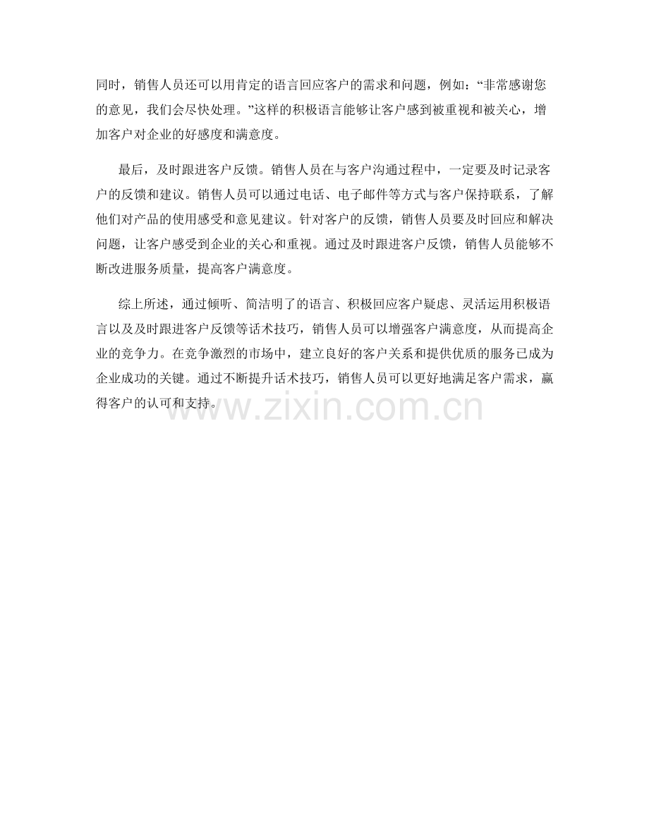 如何通过话术技巧增强客户满意度.docx_第2页