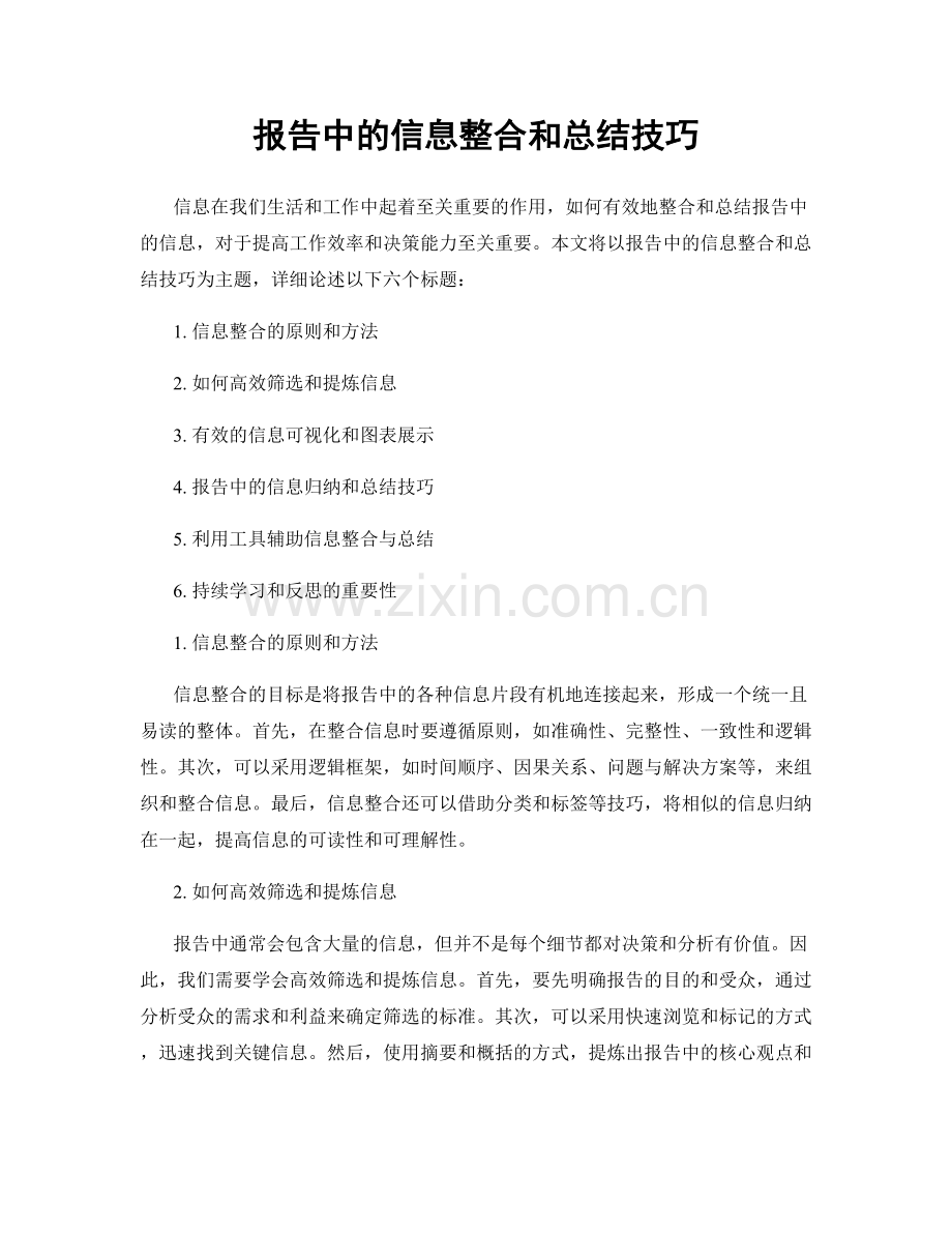 报告中的信息整合和总结技巧.docx_第1页