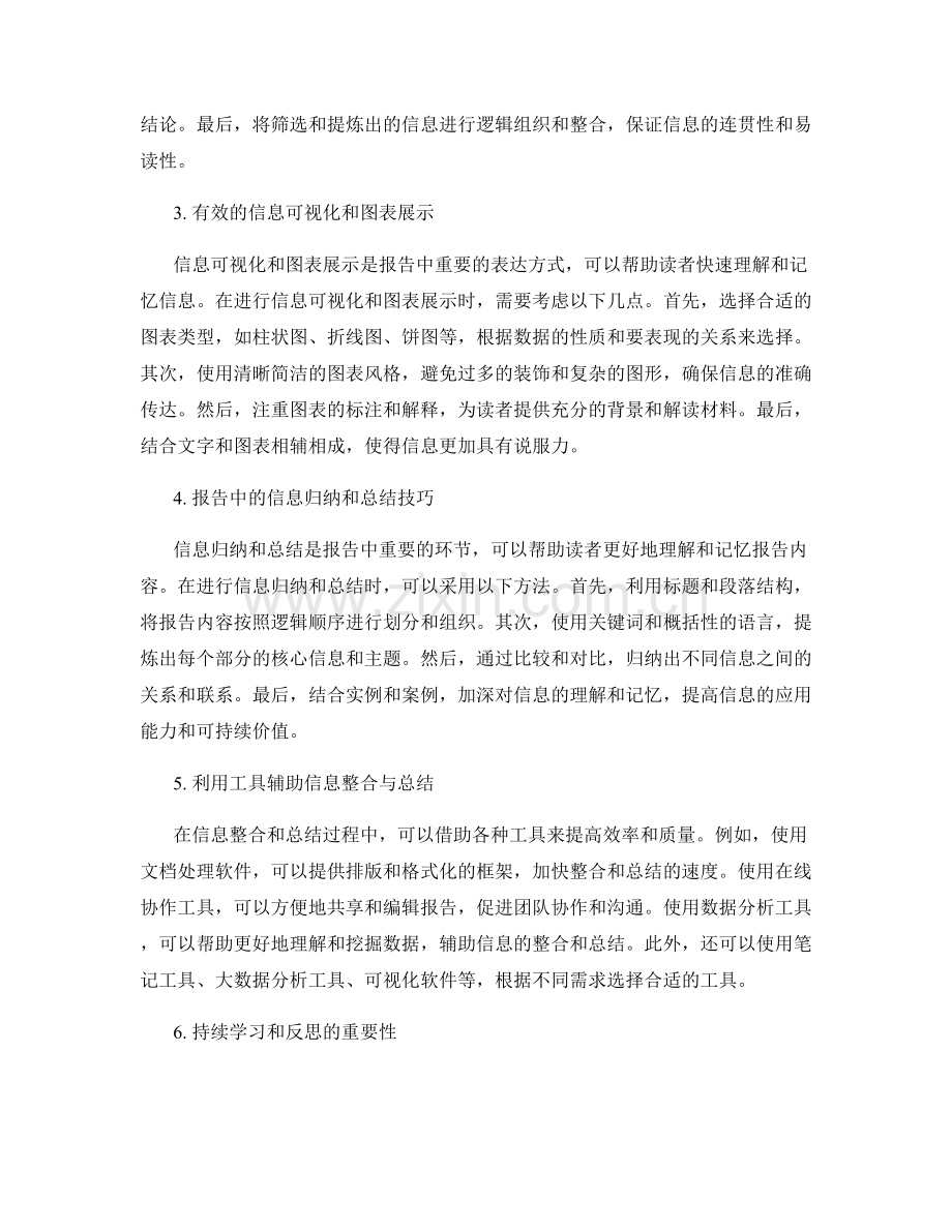 报告中的信息整合和总结技巧.docx_第2页