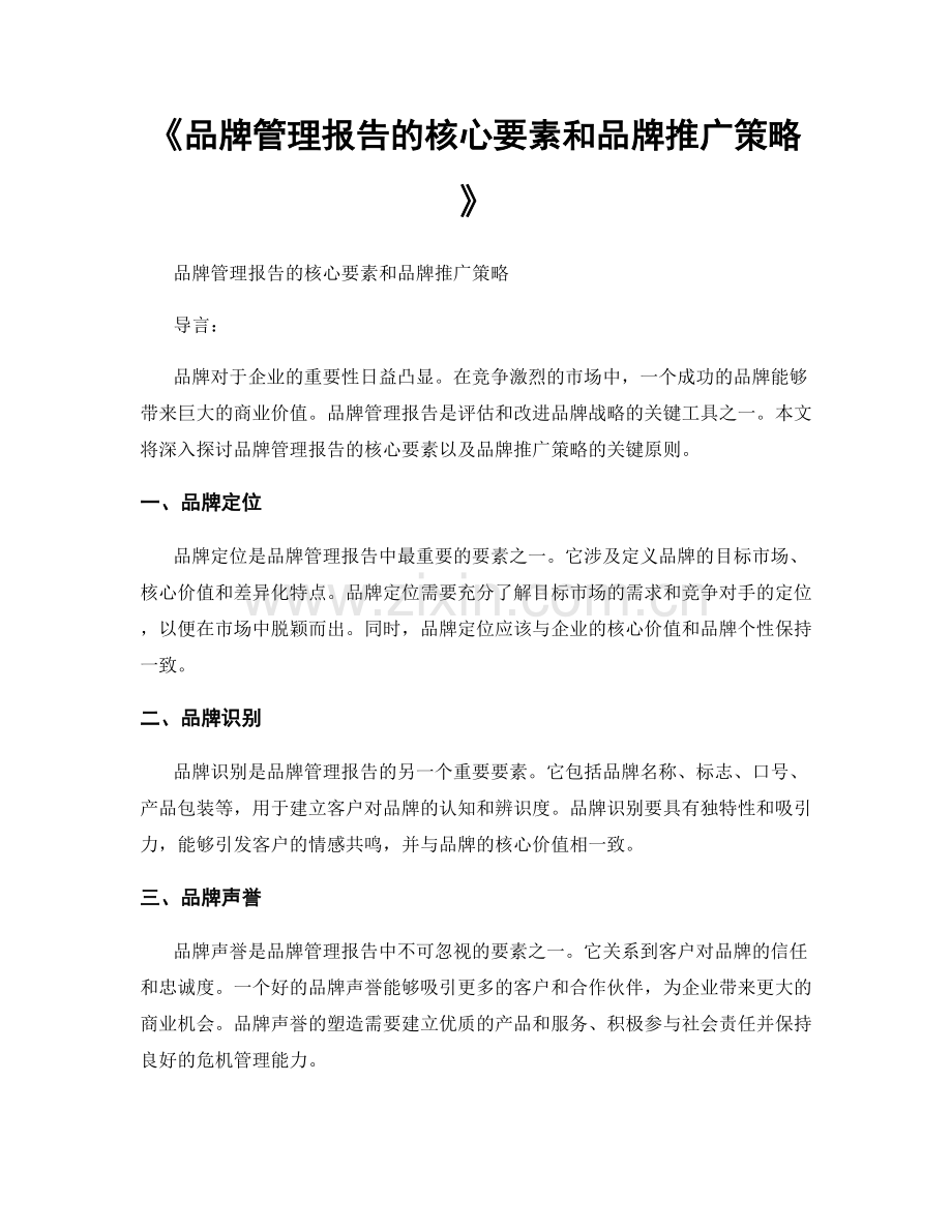 《品牌管理报告的核心要素和品牌推广策略》.docx_第1页