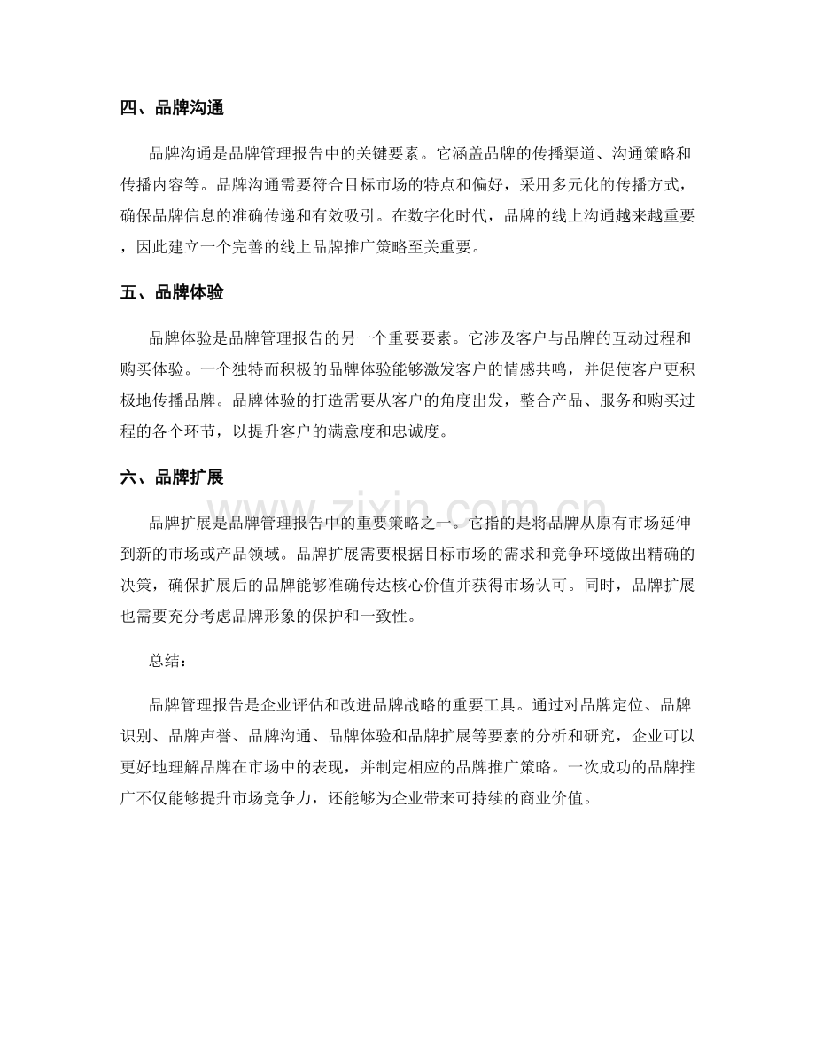 《品牌管理报告的核心要素和品牌推广策略》.docx_第2页