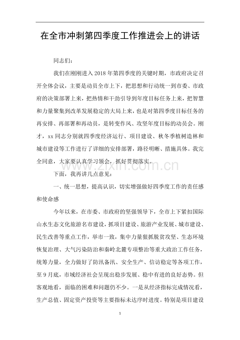 在全市冲刺第四季度工作推进会上的讲话.doc_第1页