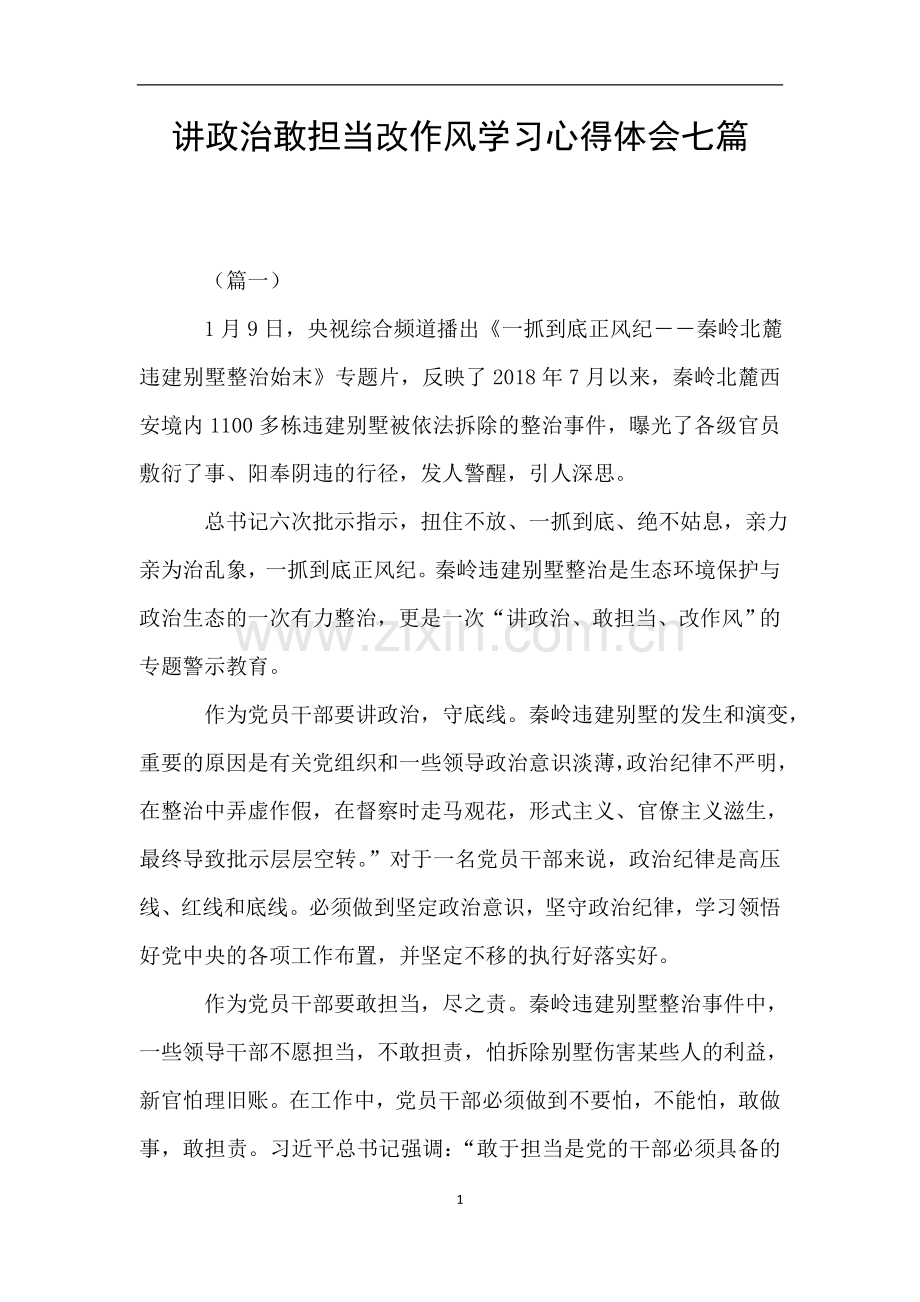 讲政治敢担当改作风学习心得体会七篇.doc_第1页