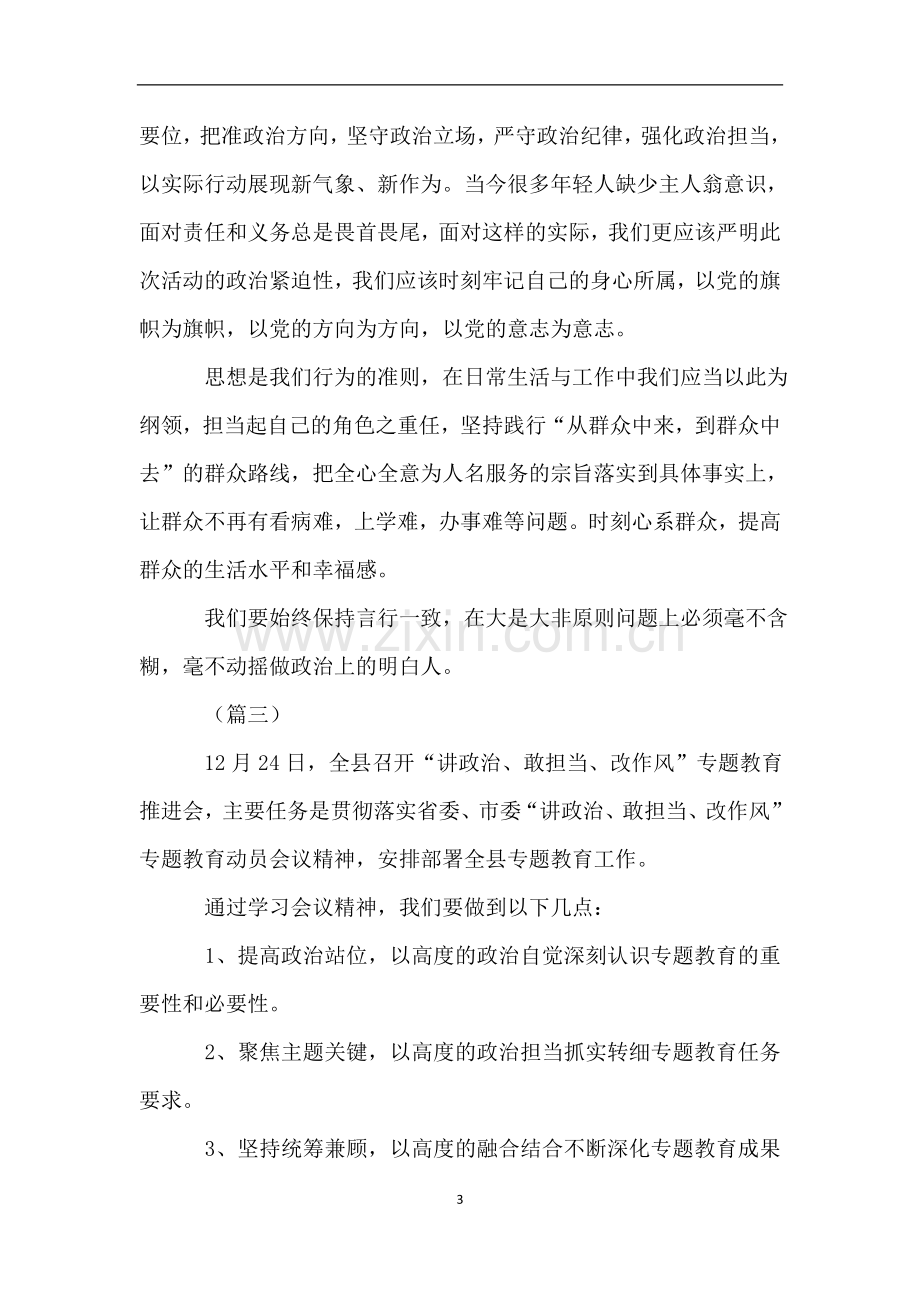 讲政治敢担当改作风学习心得体会七篇.doc_第3页