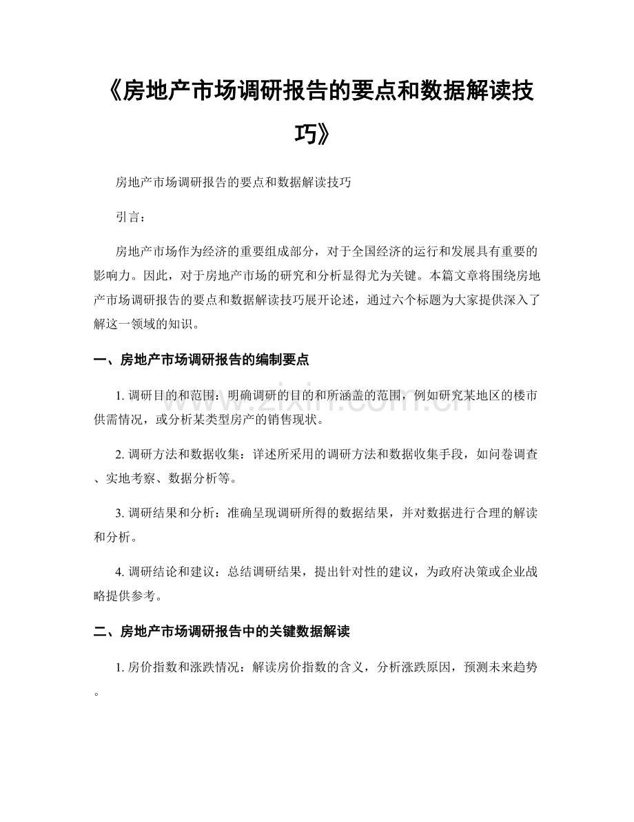 《房地产市场调研报告的要点和数据解读技巧》.docx_第1页