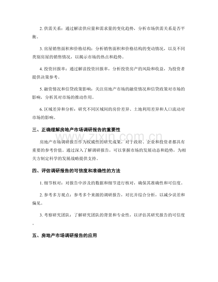 《房地产市场调研报告的要点和数据解读技巧》.docx_第2页