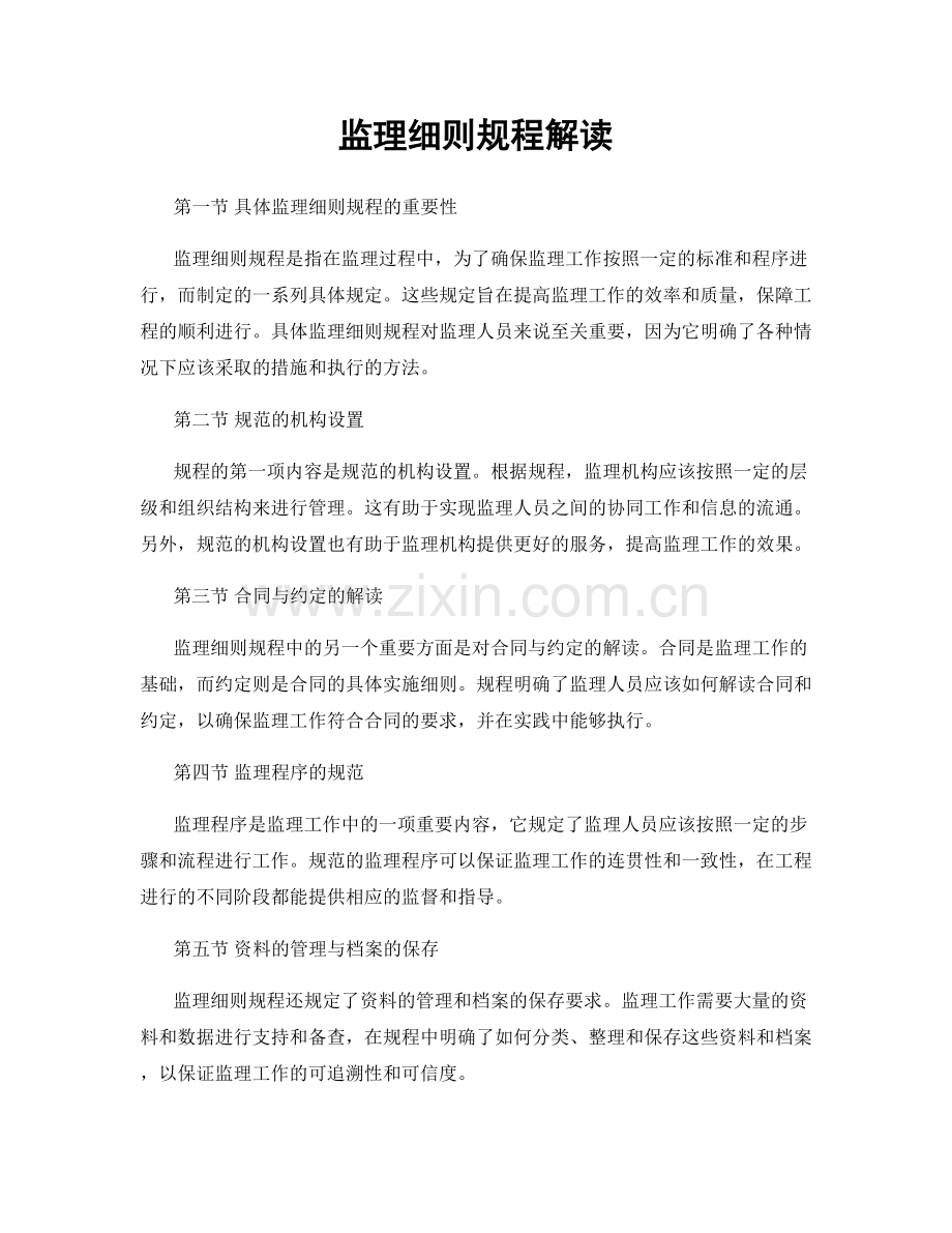 监理细则规程解读.docx_第1页