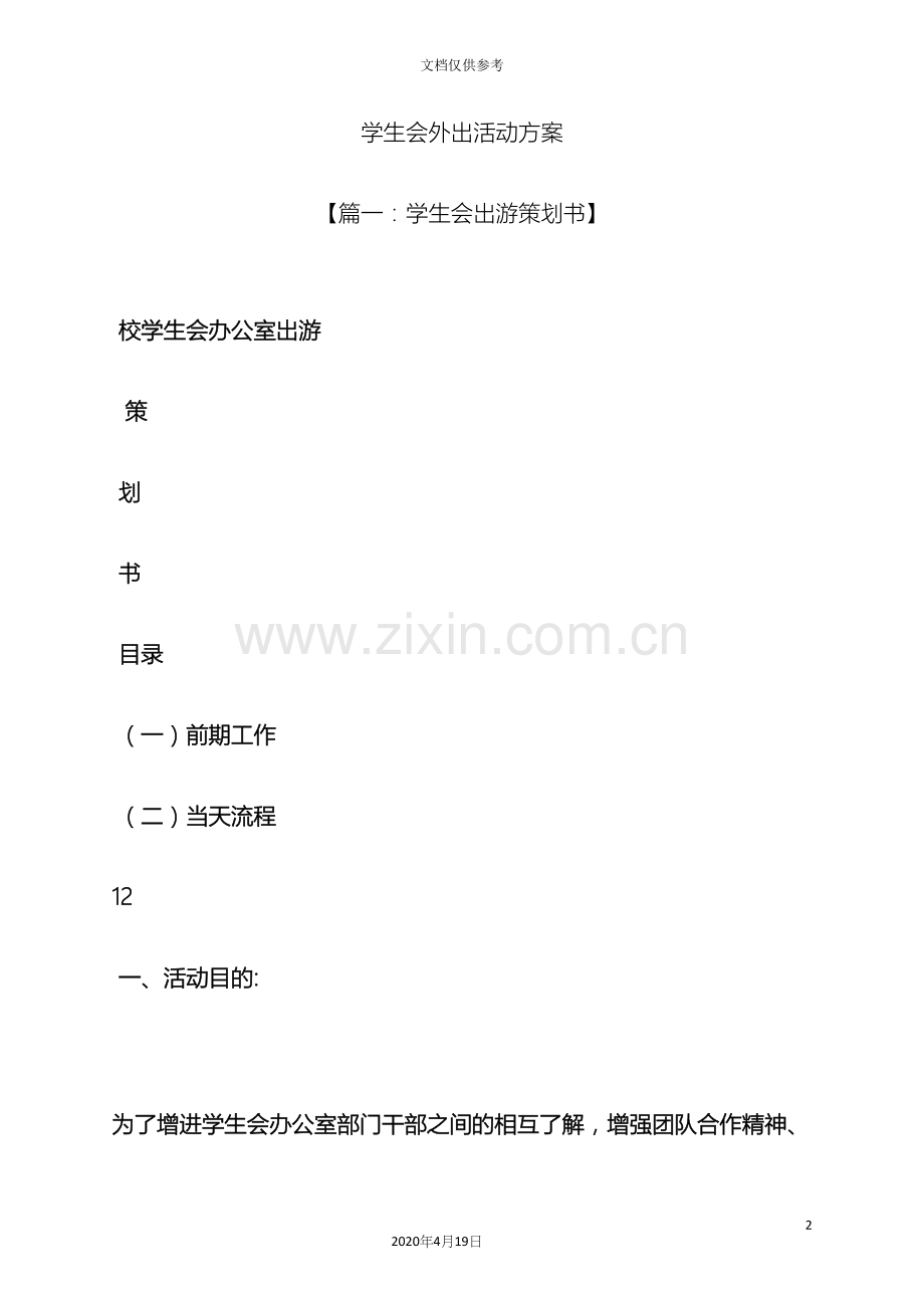 学生会外出活动方案.docx_第2页