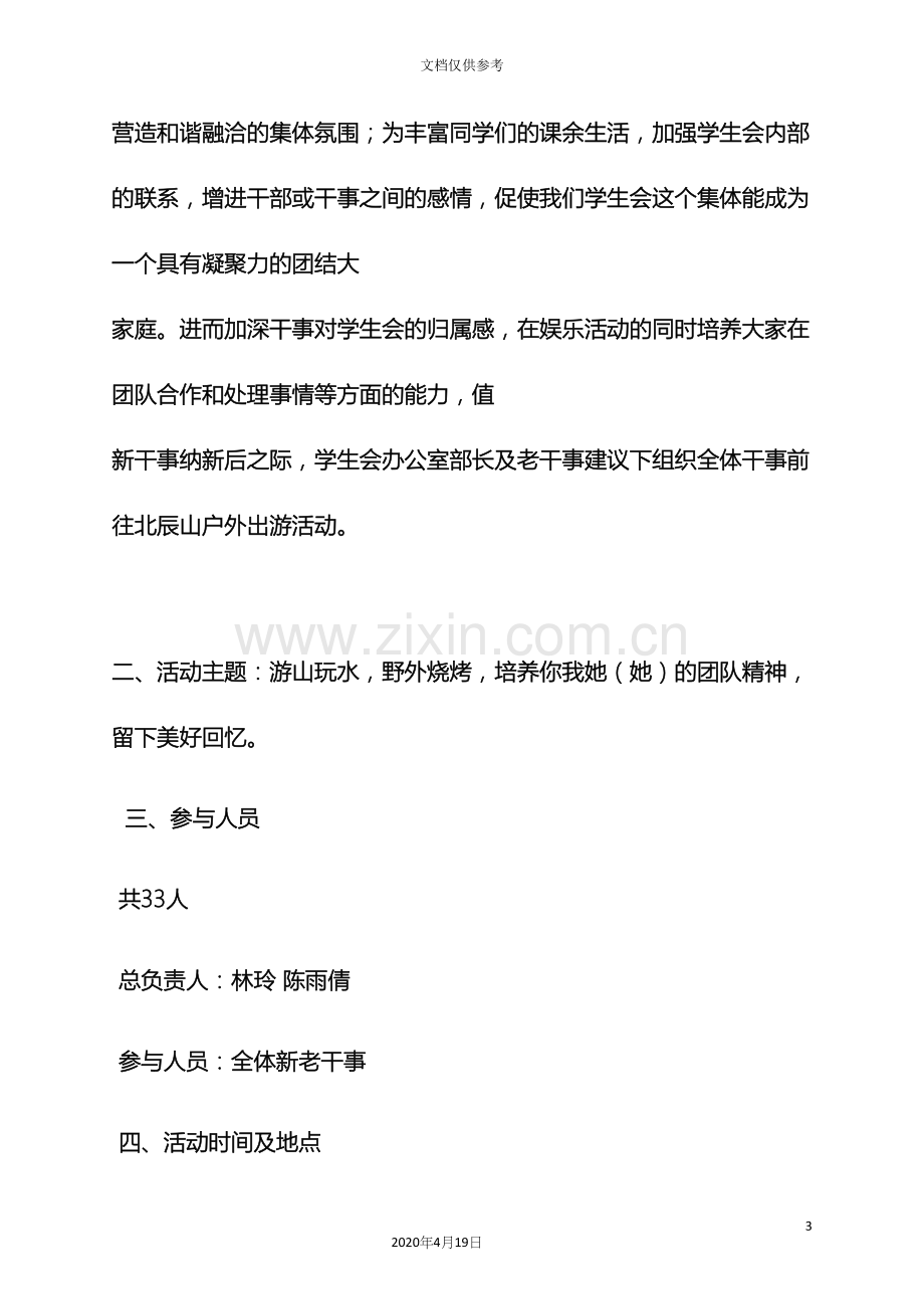 学生会外出活动方案.docx_第3页