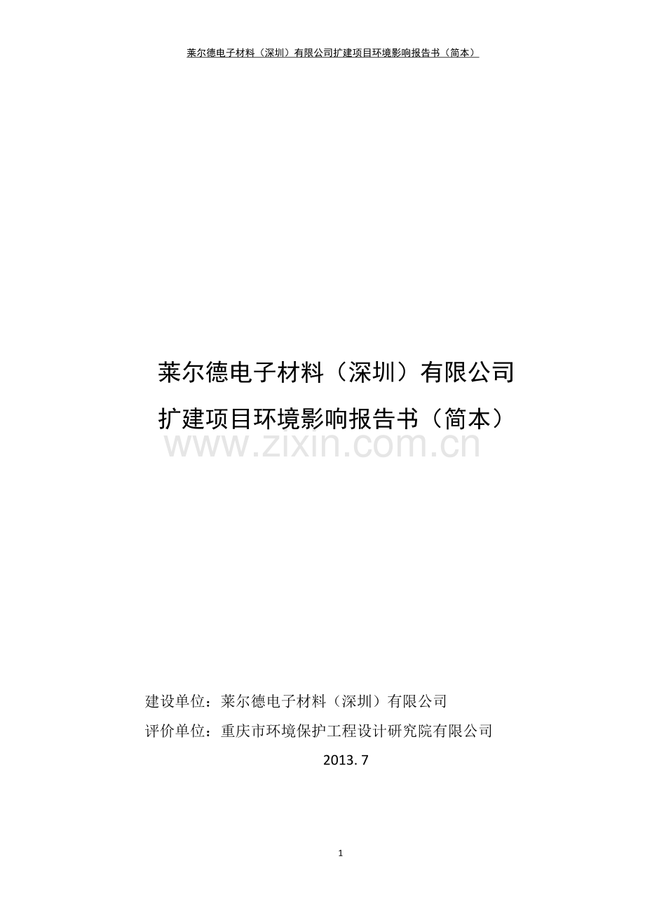 莱尔德电子材料(深圳)有限公司扩建项目环境影响评价报告书.doc_第1页