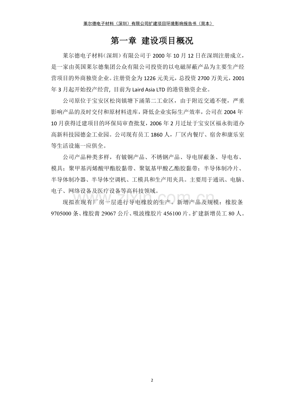 莱尔德电子材料(深圳)有限公司扩建项目环境影响评价报告书.doc_第2页