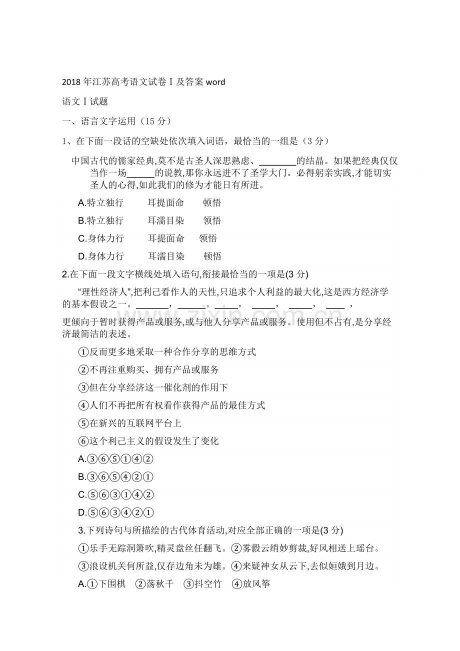 2018年江苏高考语文试卷及答案word.docx_第1页