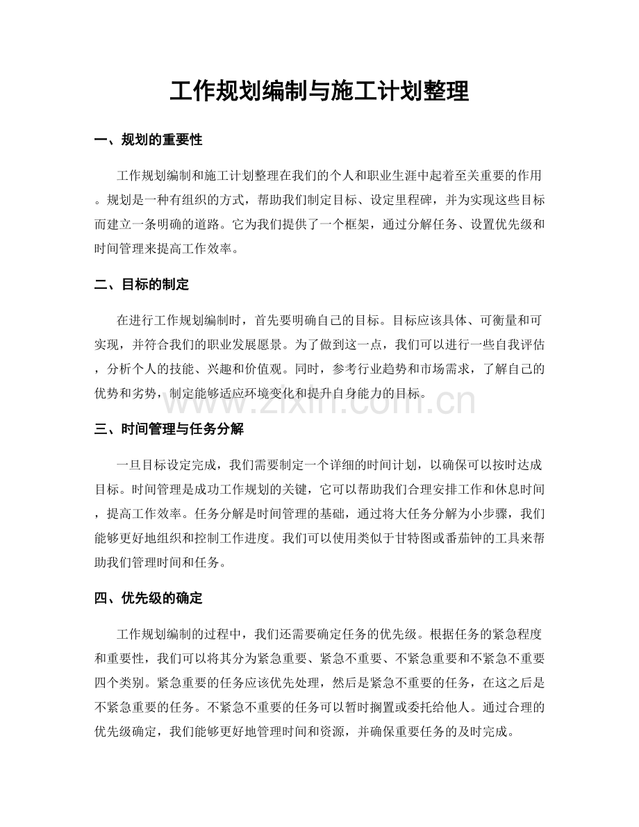 工作规划编制与施工计划整理.docx_第1页