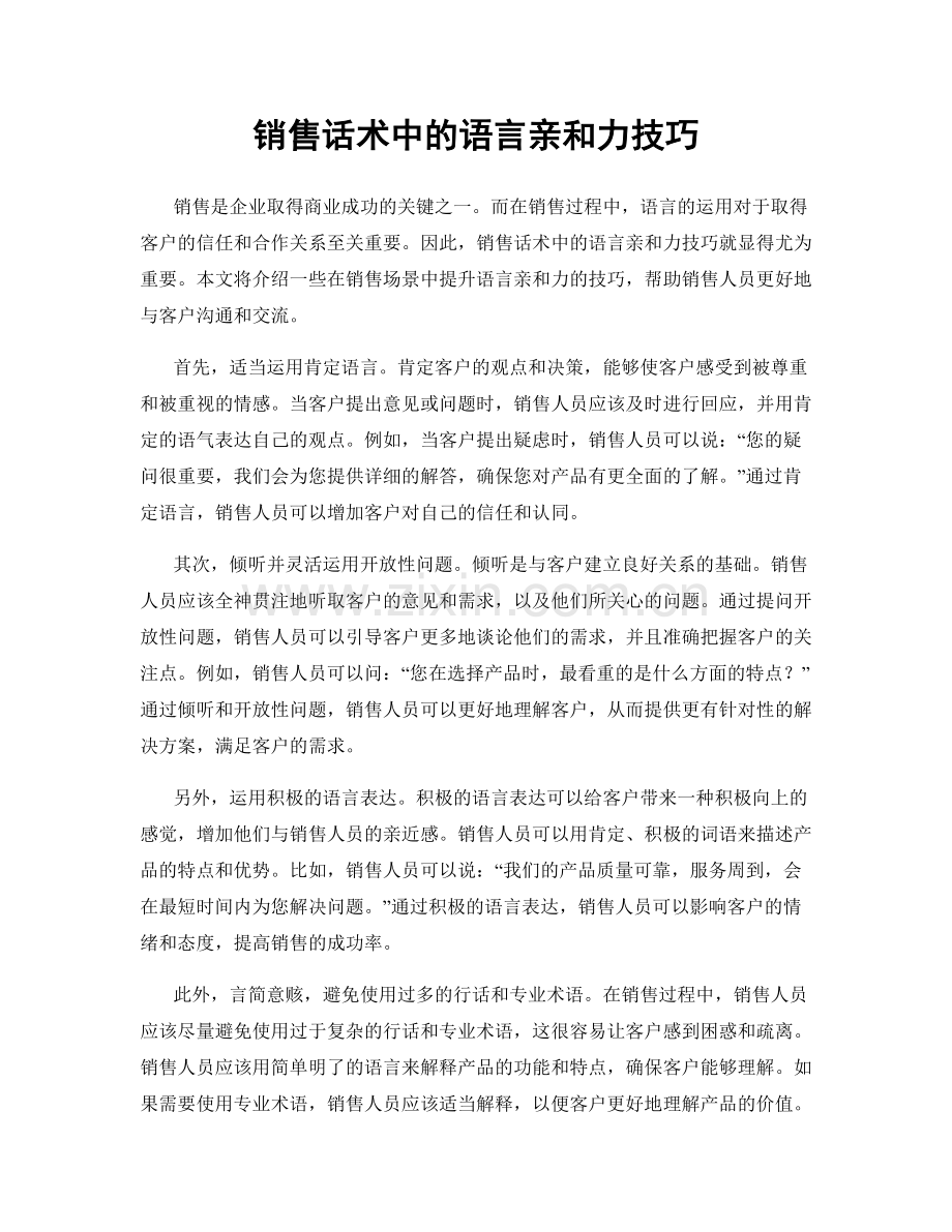 销售话术中的语言亲和力技巧.docx_第1页