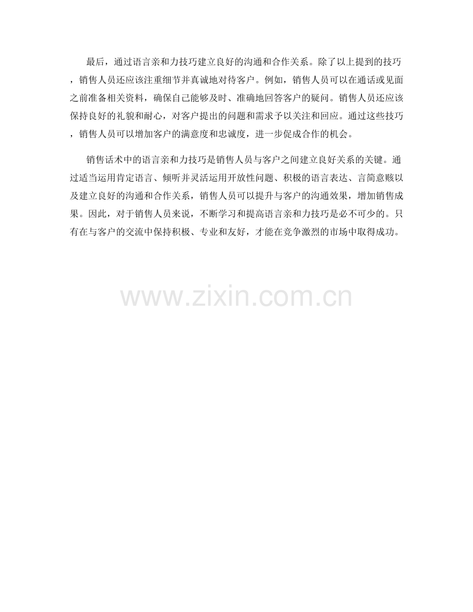 销售话术中的语言亲和力技巧.docx_第2页