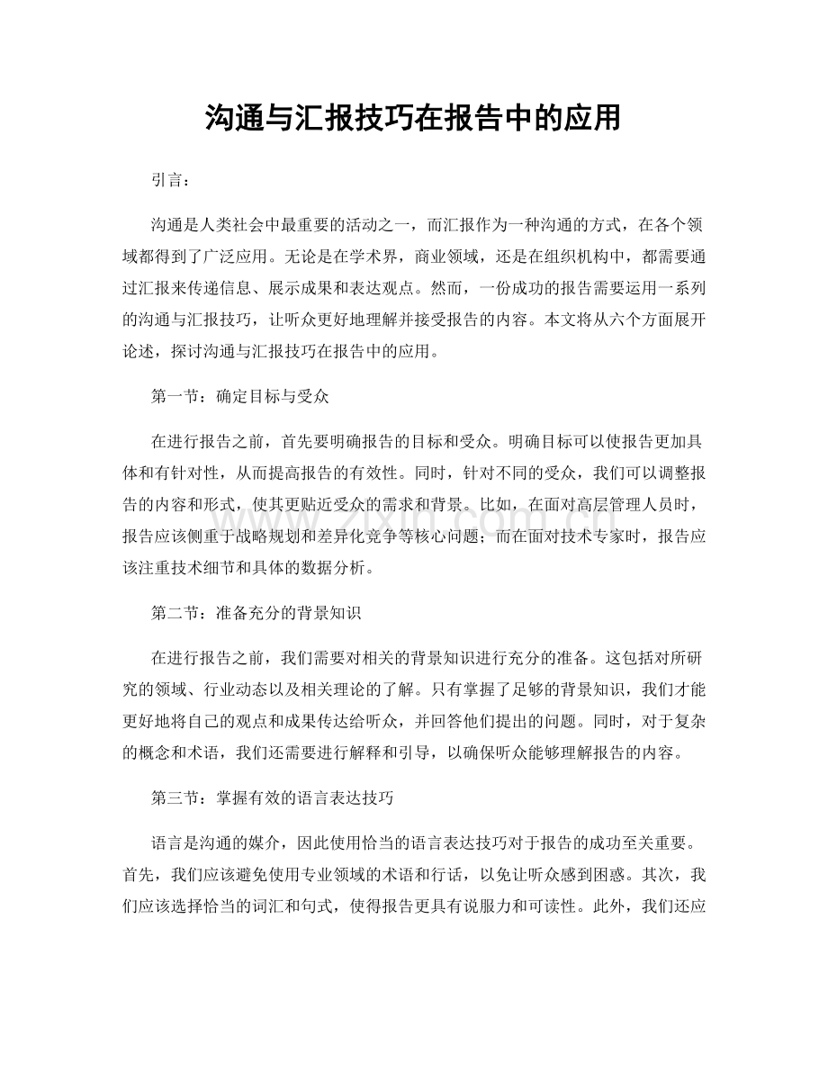 沟通与汇报技巧在报告中的应用.docx_第1页