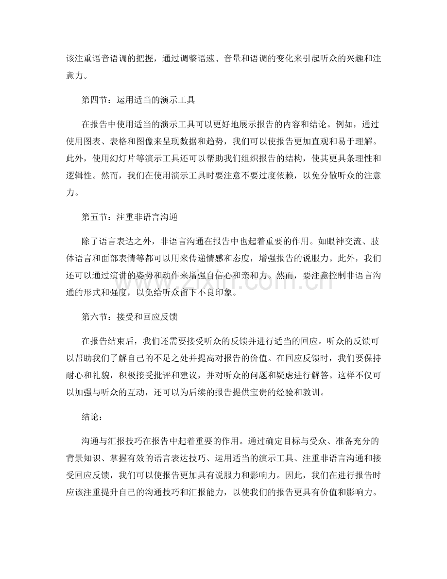 沟通与汇报技巧在报告中的应用.docx_第2页