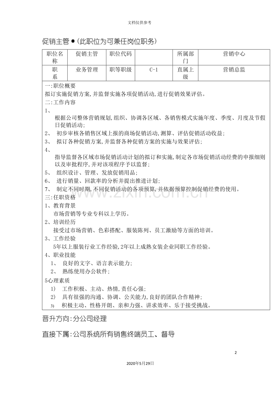 工贸销售公司促销主管岗位说明书.doc_第2页