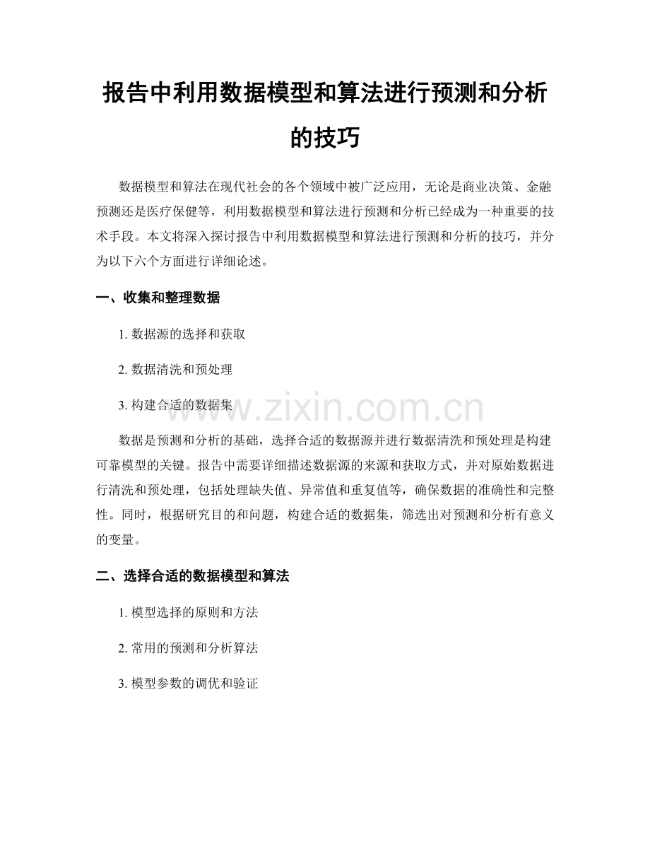 报告中利用数据模型和算法进行预测和分析的技巧.docx_第1页