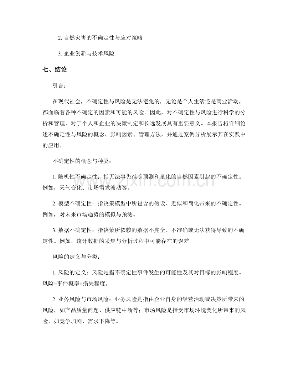 报告中对不确定性与风险的说明.docx_第2页