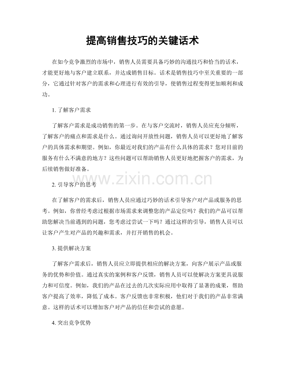 提高销售技巧的关键话术.docx_第1页