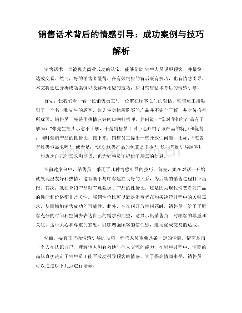 销售话术背后的情感引导：成功案例与技巧解析.docx_第1页