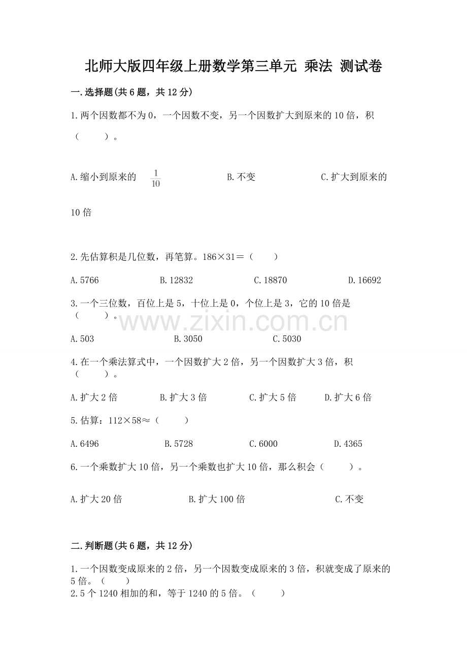 北师大版四年级上册数学第三单元-乘法-测试卷附答案(巩固).docx_第1页