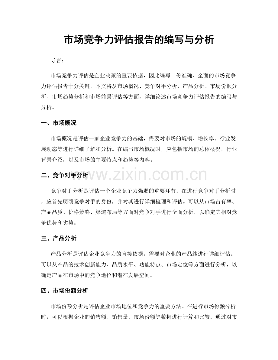 市场竞争力评估报告的编写与分析.docx_第1页