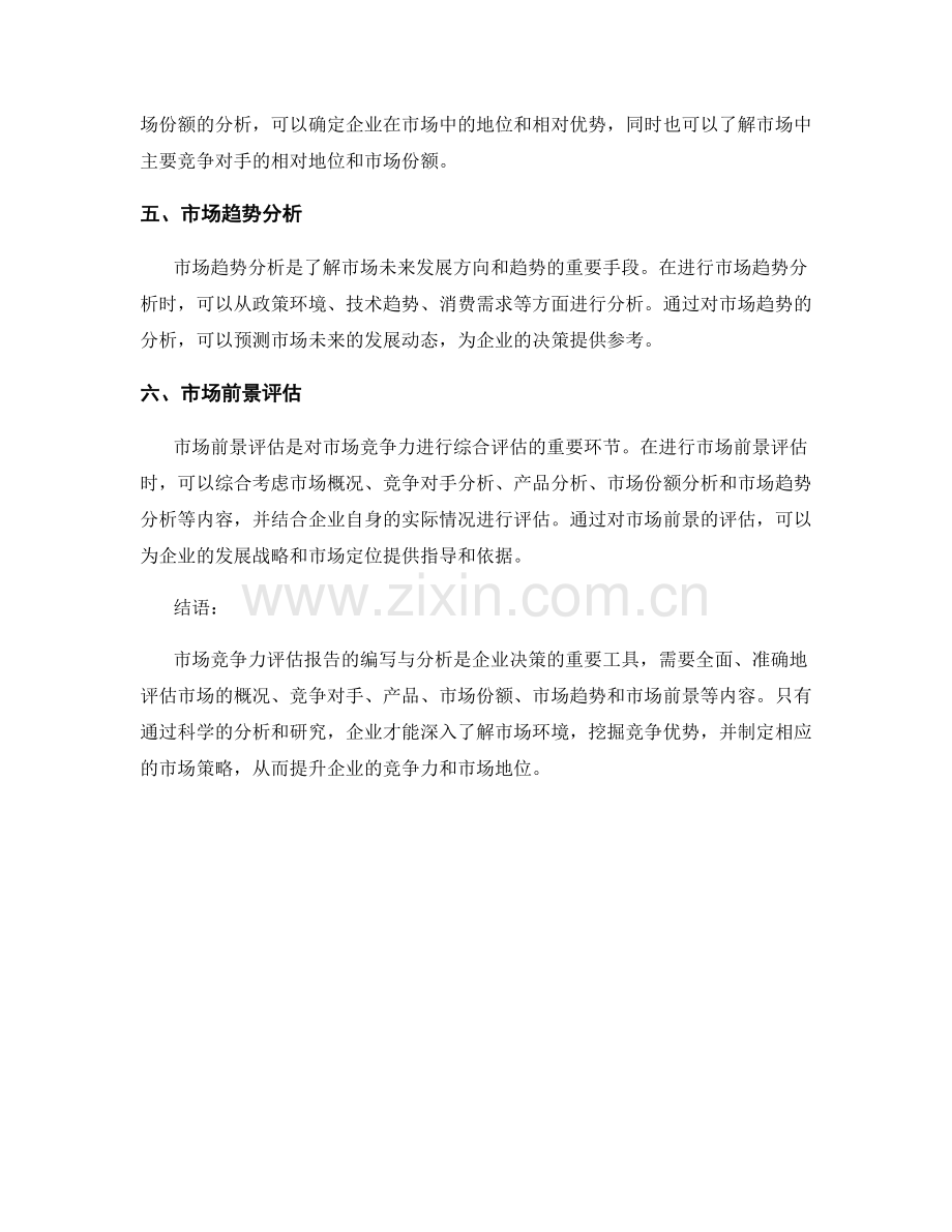 市场竞争力评估报告的编写与分析.docx_第2页