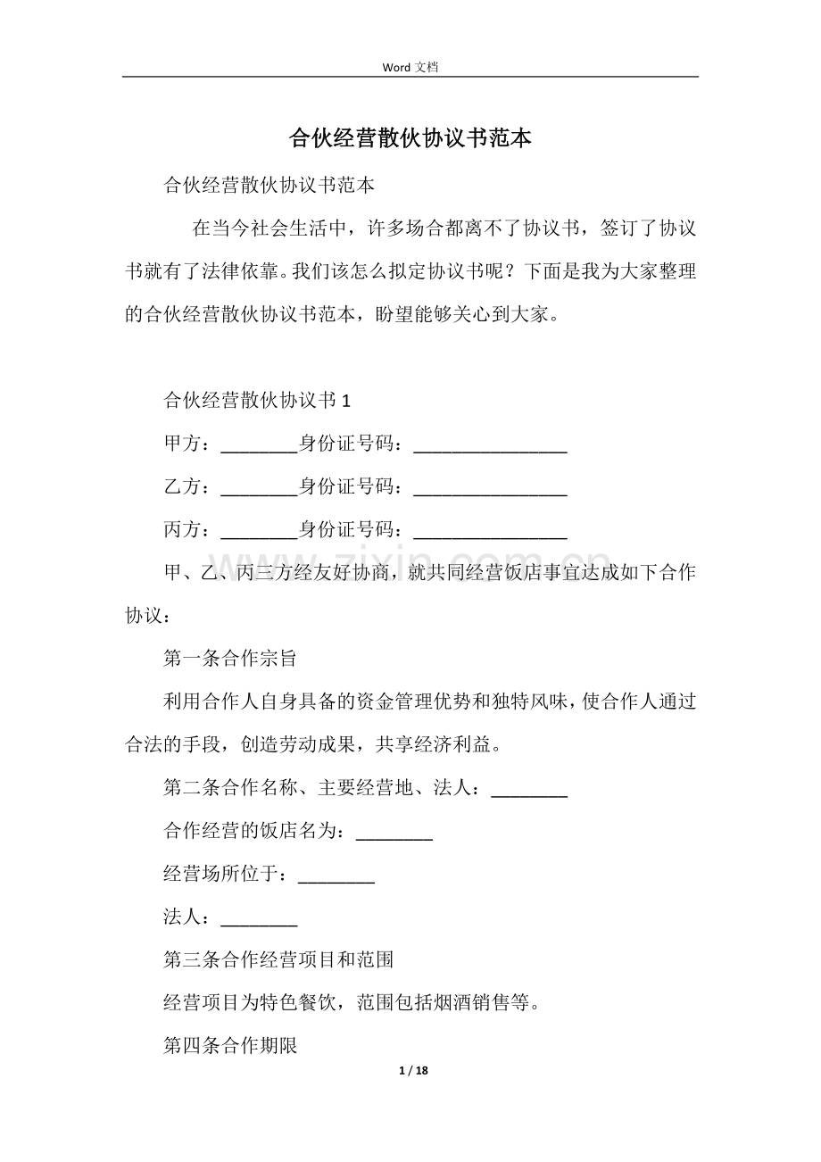 合伙经营散伙协议书范本.docx_第1页