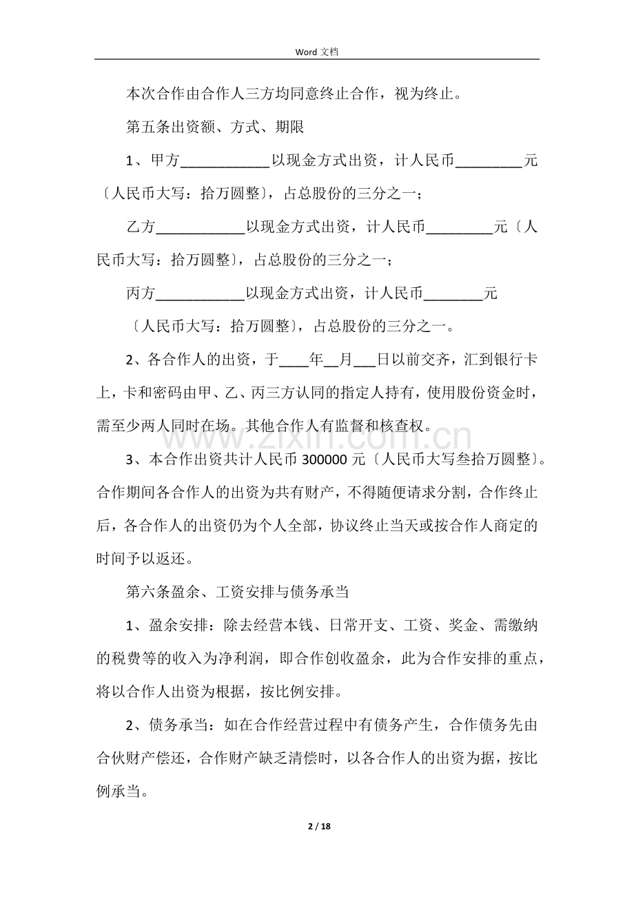 合伙经营散伙协议书范本.docx_第2页