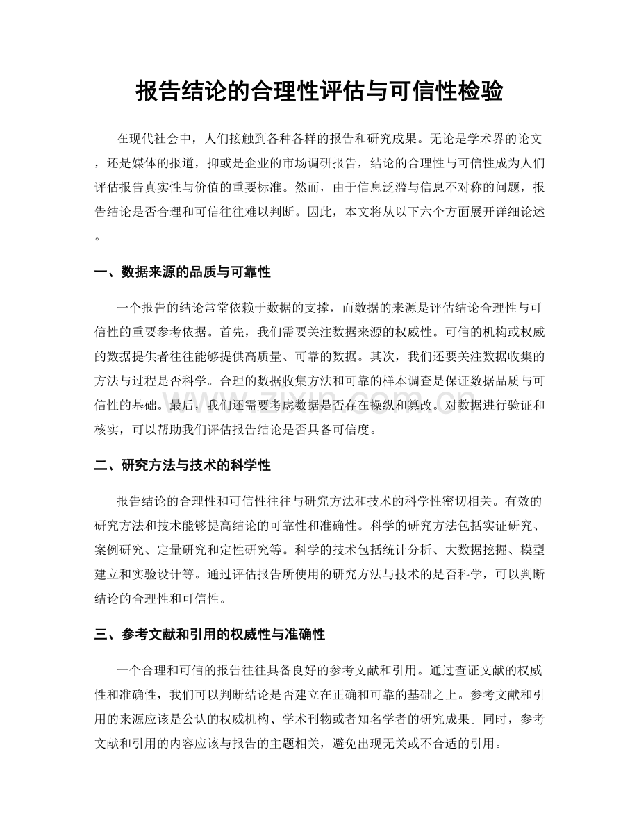 报告结论的合理性评估与可信性检验.docx_第1页