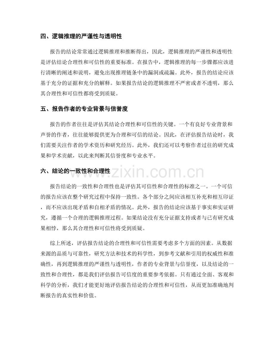 报告结论的合理性评估与可信性检验.docx_第2页