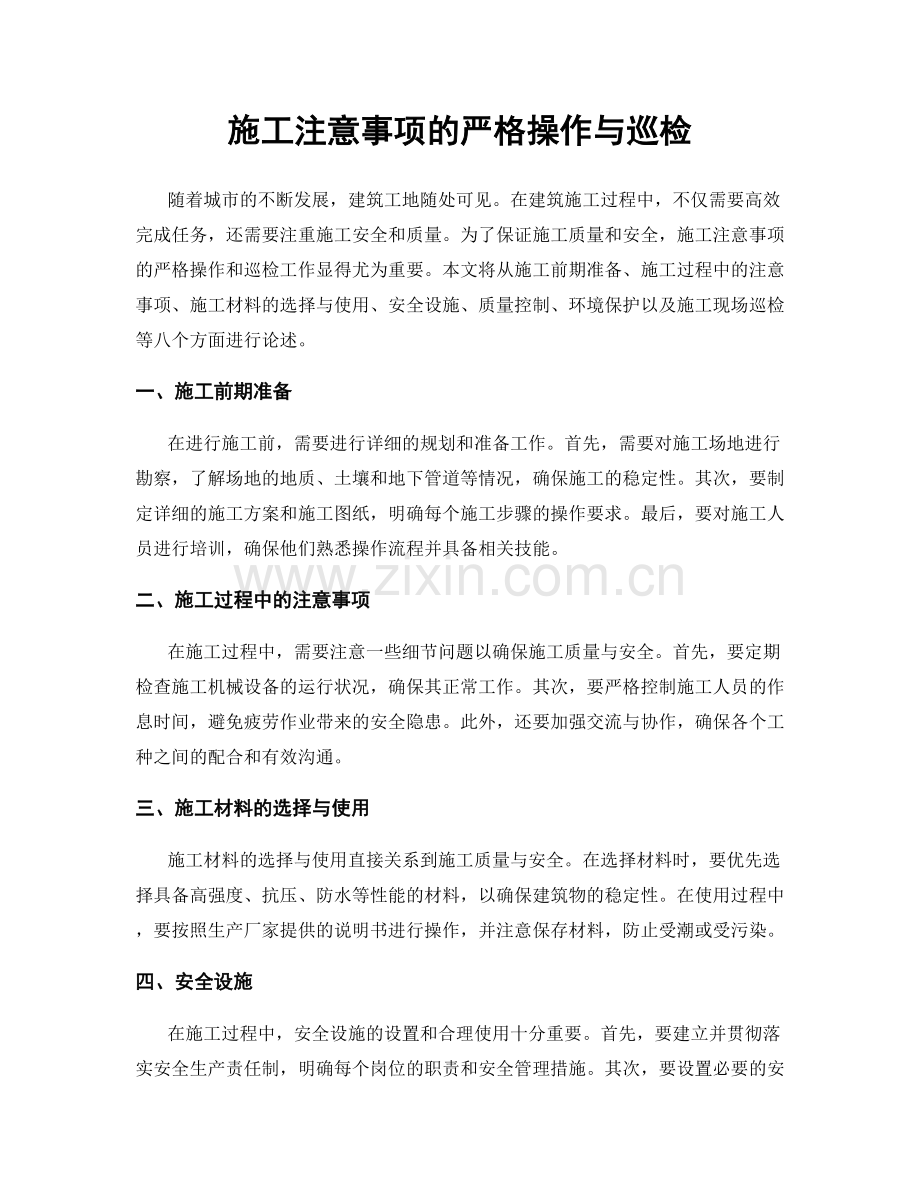 施工注意事项的严格操作与巡检.docx_第1页