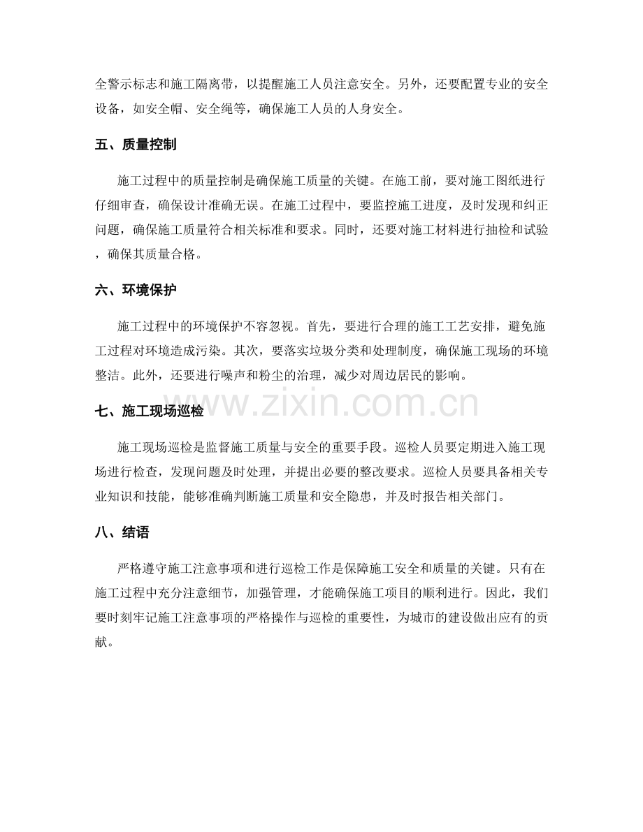 施工注意事项的严格操作与巡检.docx_第2页