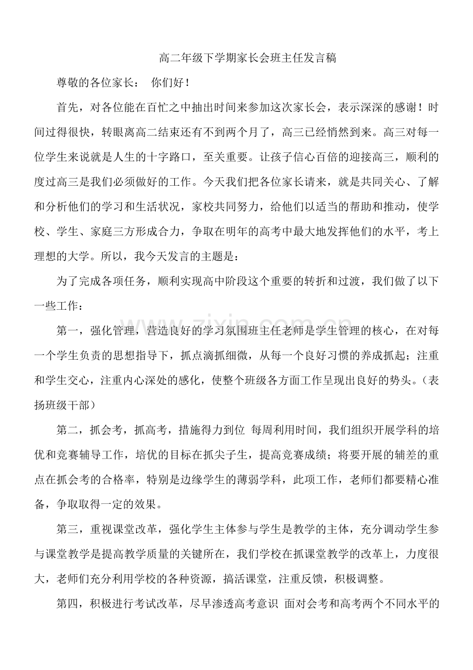 高二年级下学期家长会班主任发言稿.doc_第1页