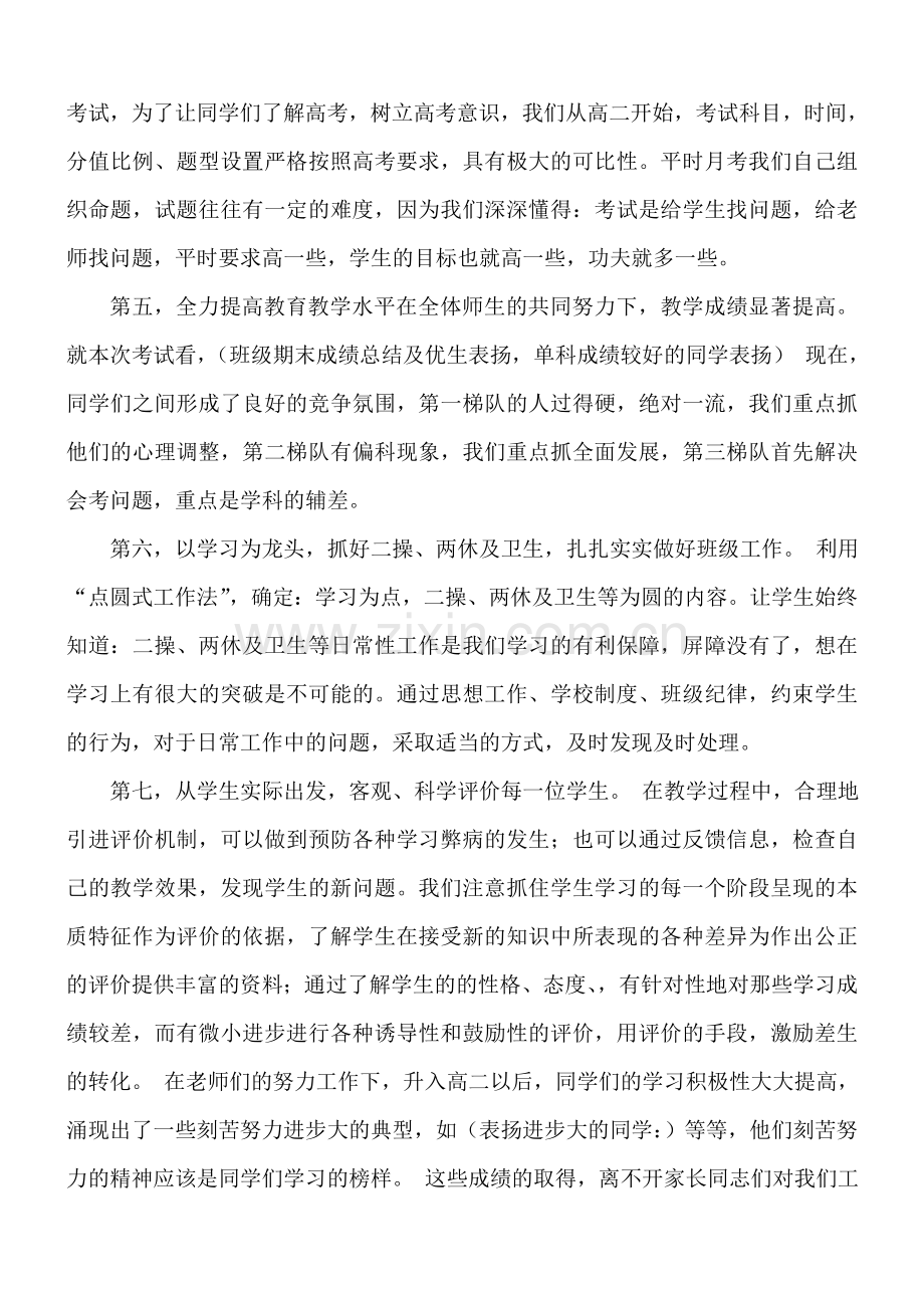 高二年级下学期家长会班主任发言稿.doc_第2页