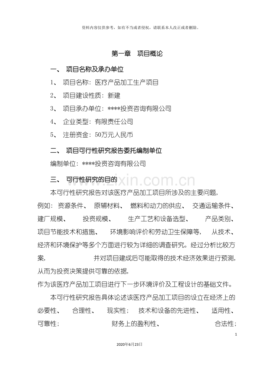 医疗产品加工项目可行性研究报告.doc_第3页