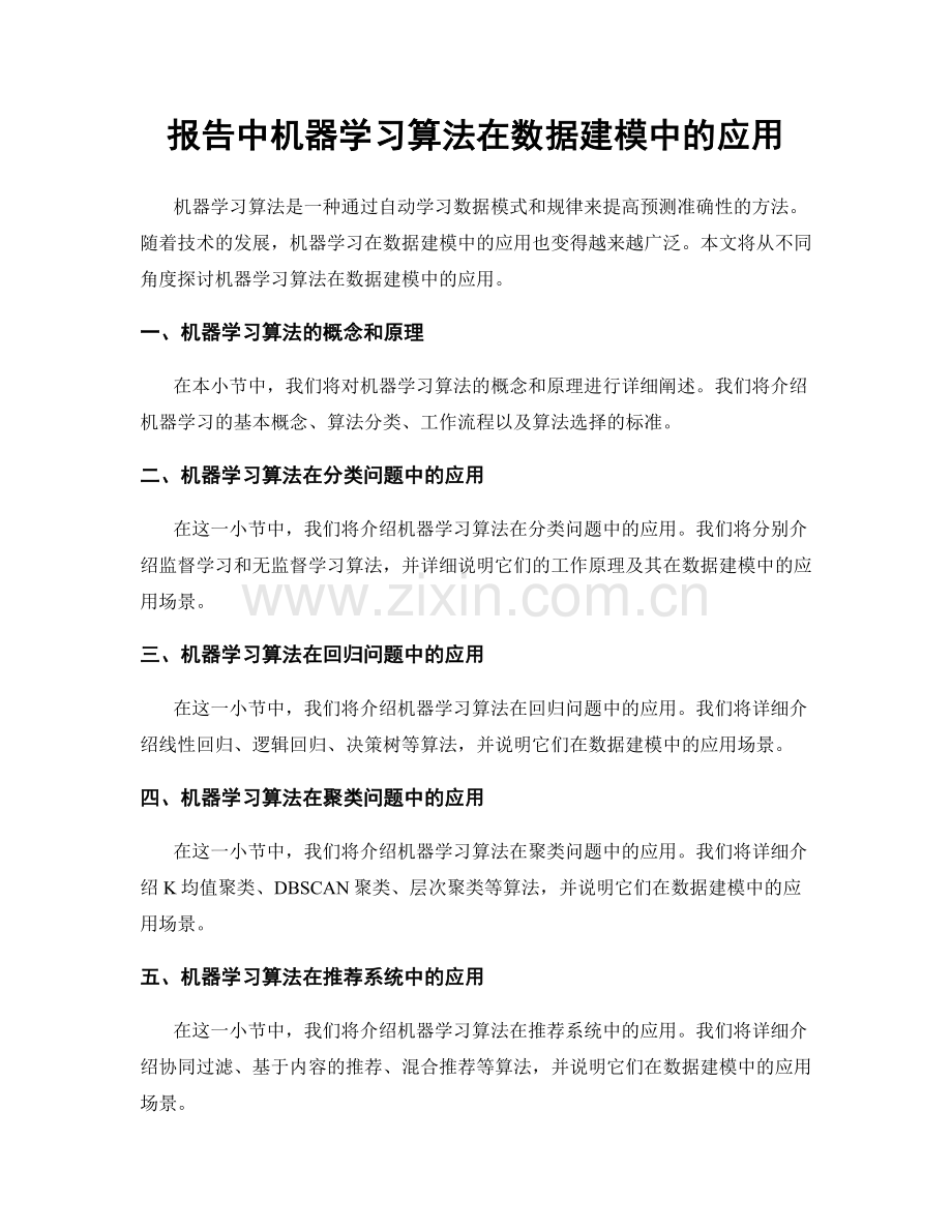 报告中机器学习算法在数据建模中的应用.docx_第1页