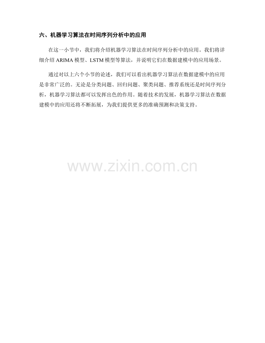 报告中机器学习算法在数据建模中的应用.docx_第2页