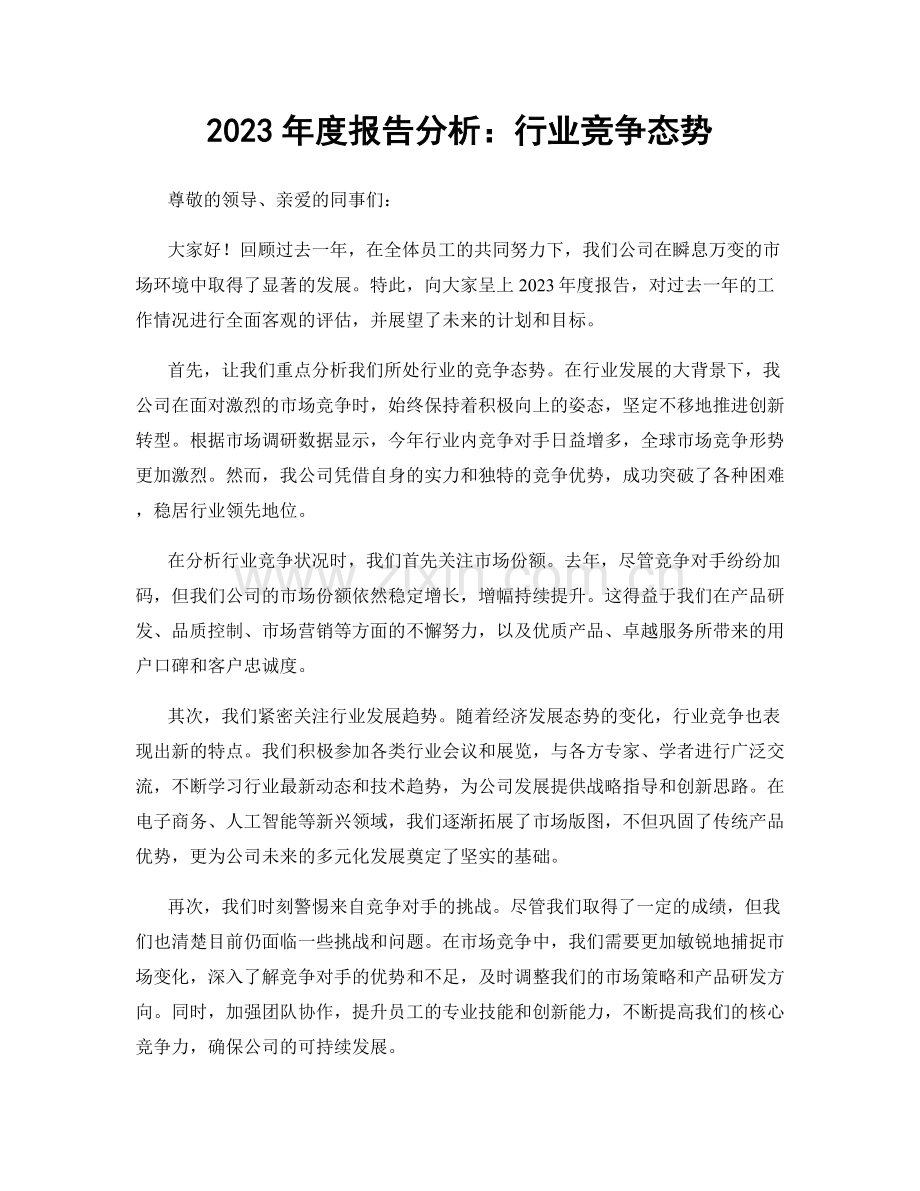 2023年度报告分析：行业竞争态势.docx_第1页