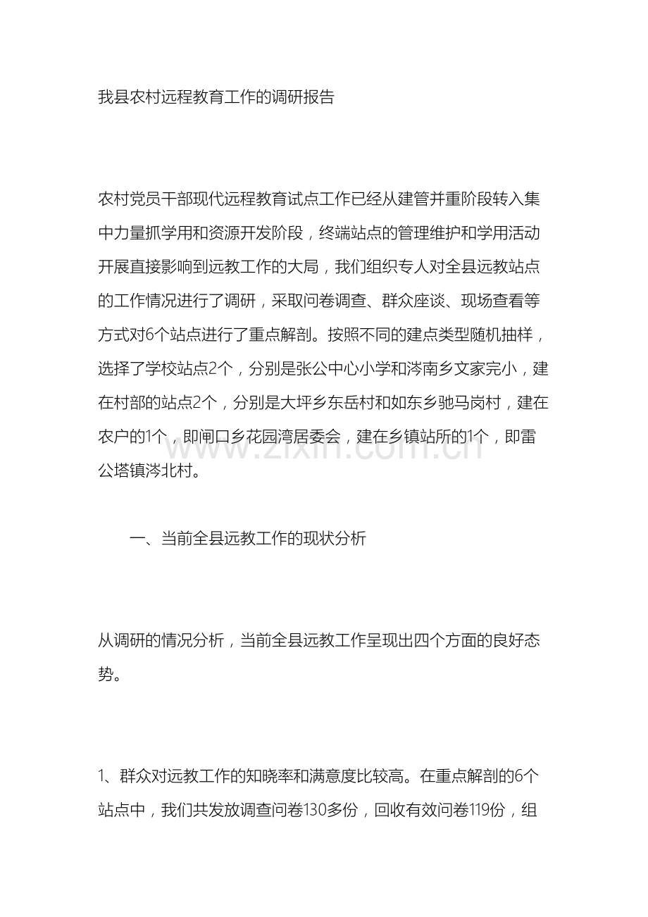 我县农村远程教育工作的调研报告.doc_第2页