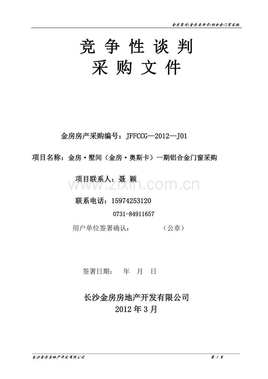 金房墅间金房奥斯卡铝合金门窗采购竞争性谈判采购文件-标书.doc_第1页