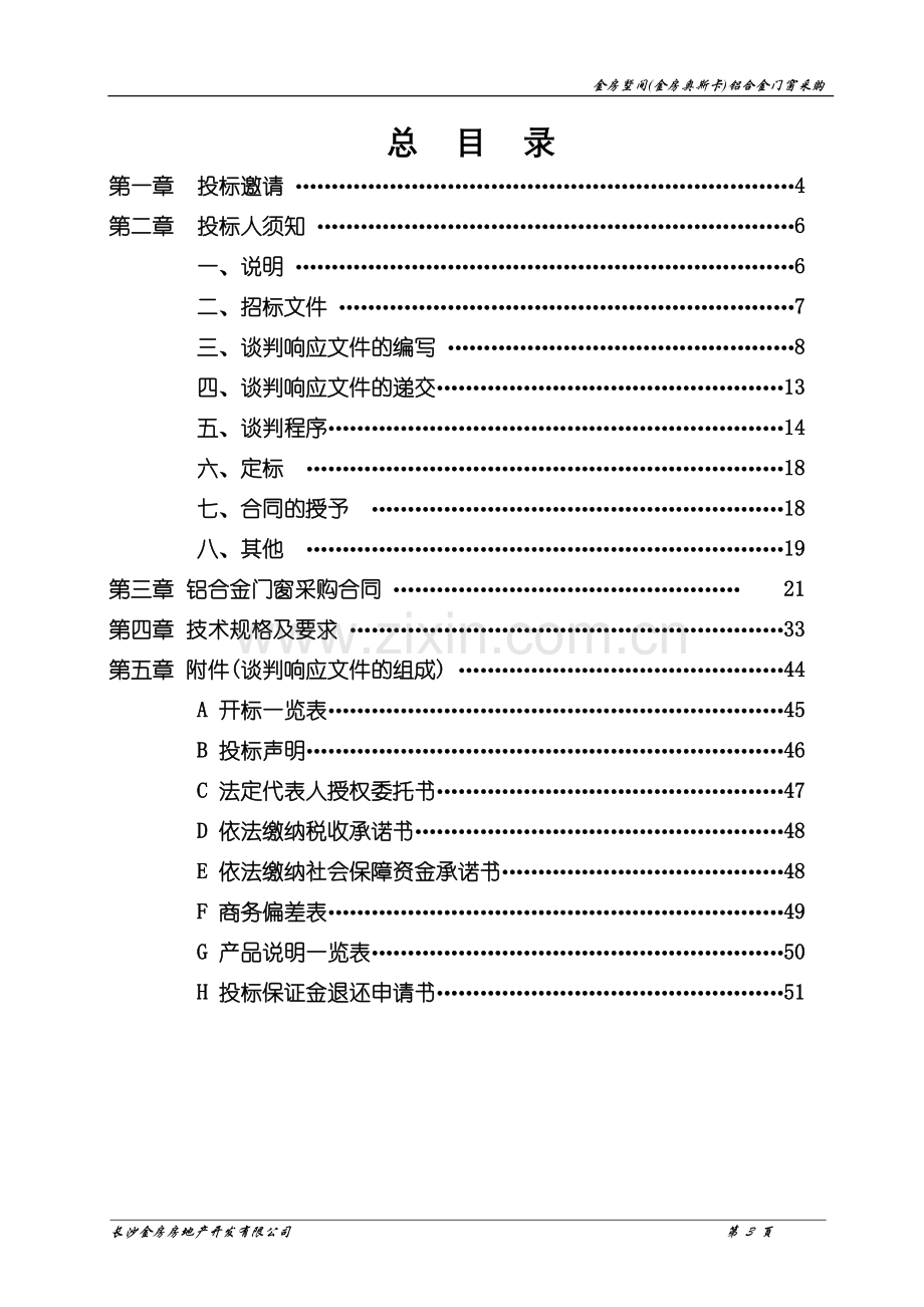 金房墅间金房奥斯卡铝合金门窗采购竞争性谈判采购文件-标书.doc_第3页