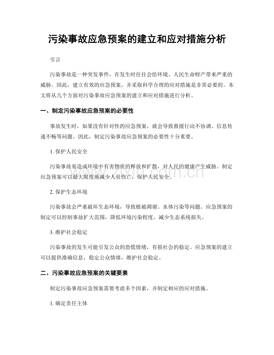 污染事故应急预案的建立和应对措施分析.docx_第1页