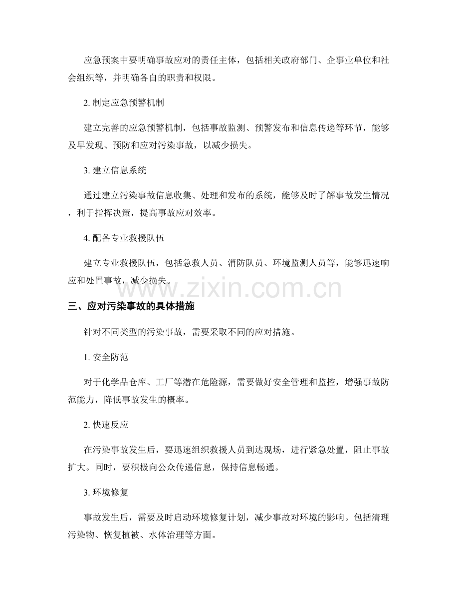 污染事故应急预案的建立和应对措施分析.docx_第2页